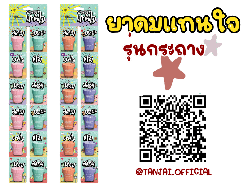 ยาดมแทนใจ รุ่นกระถาง