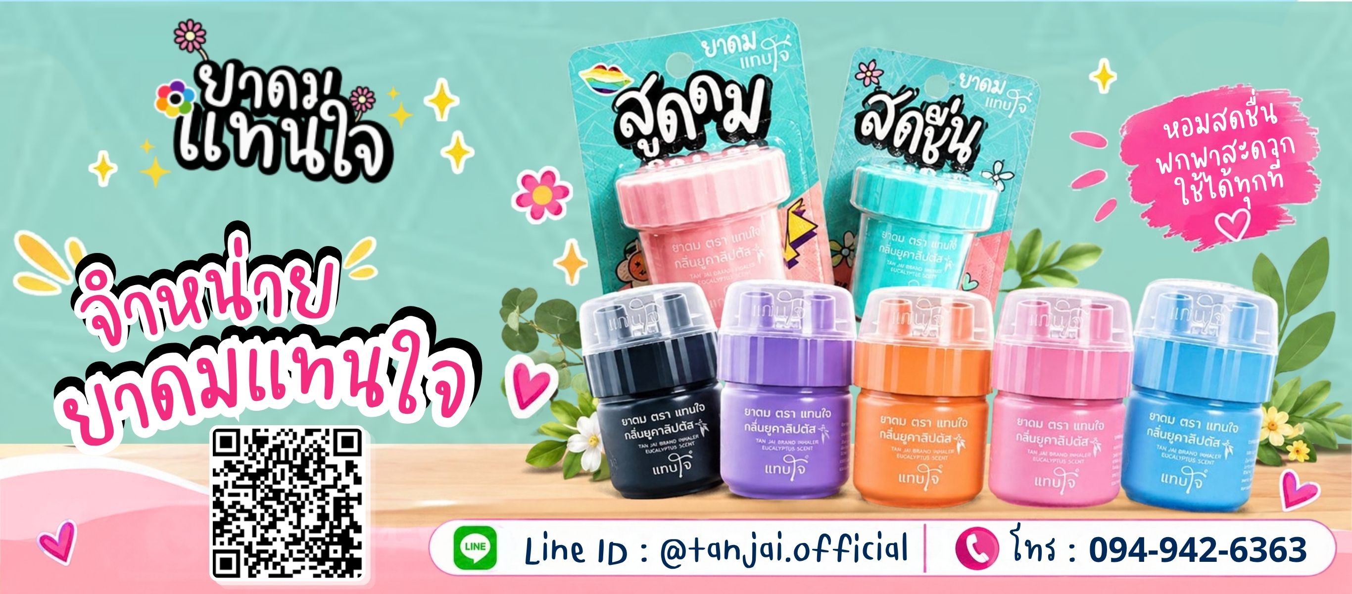 บริษัทจำหน่ายยาดมตราแทนใจ